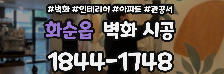 화순읍 벽화 시공