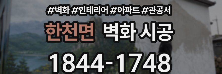 한천면 벽화 시공