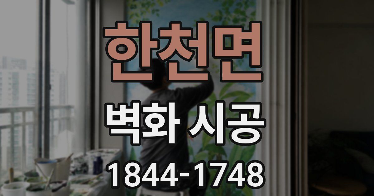 한천면 벽화 시공