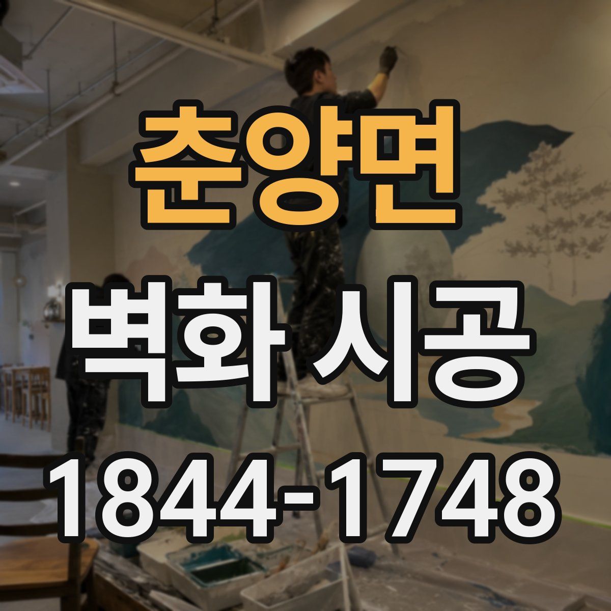 춘양면 벽화 시공