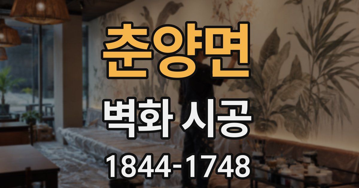 춘양면 벽화 시공