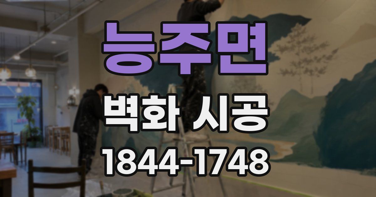 능주면 벽화 시공