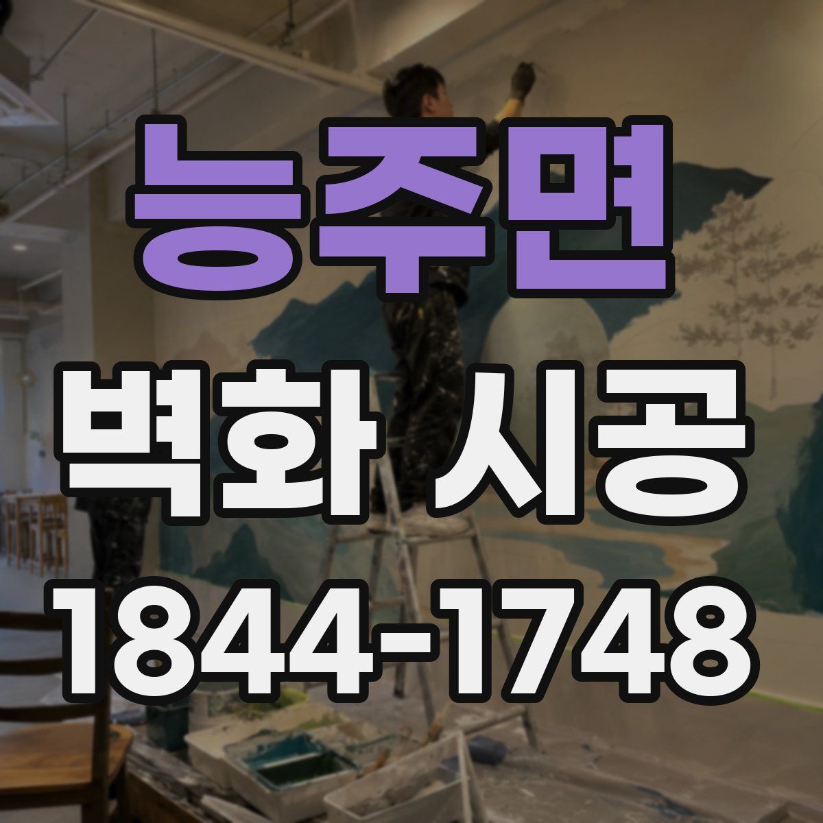 능주면 벽화 시공