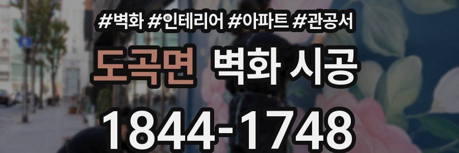 도곡면 벽화 시공