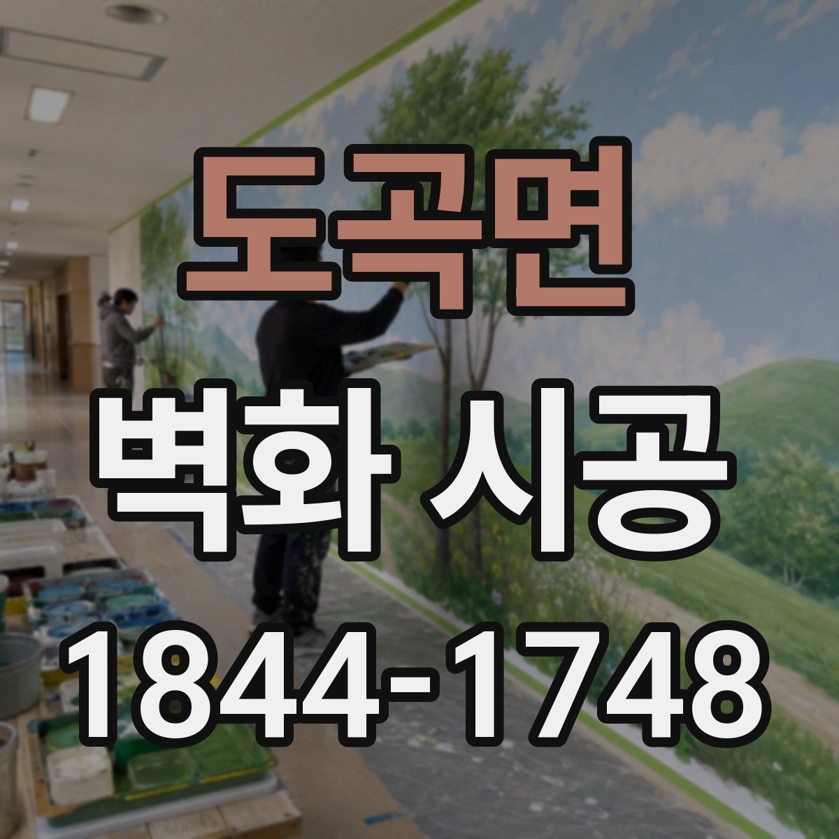 도곡면 벽화 시공