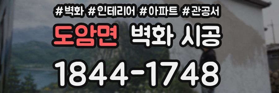 도암면 벽화 시공