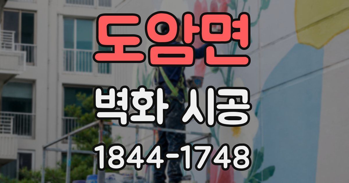 도암면 벽화 시공