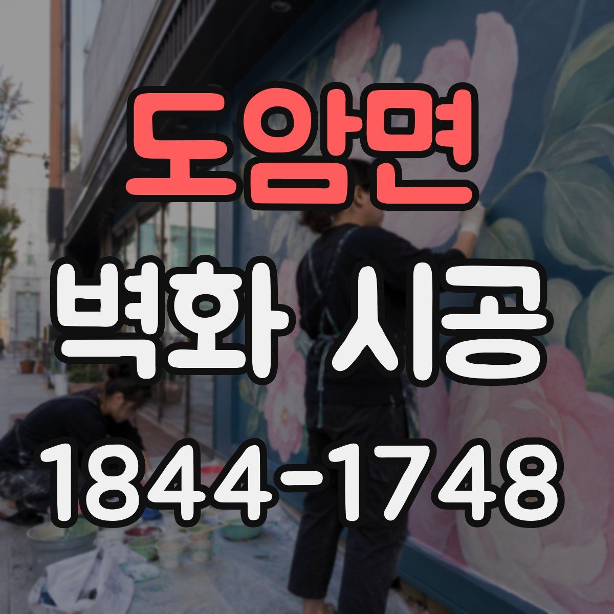 도암면 벽화 시공