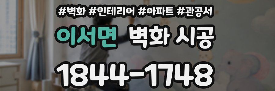 이서면 벽화 시공