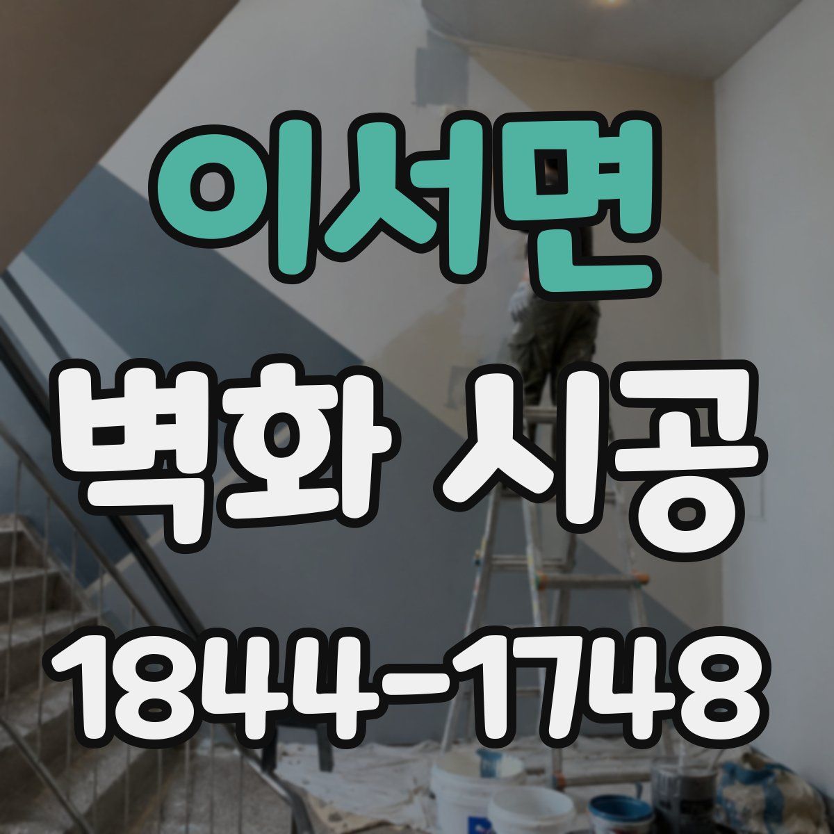 이서면 벽화 시공