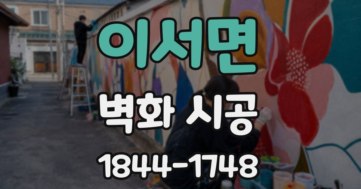 이서면 벽화 시공