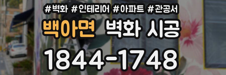 백아면 벽화 시공