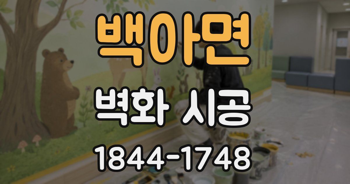 백아면 벽화 시공
