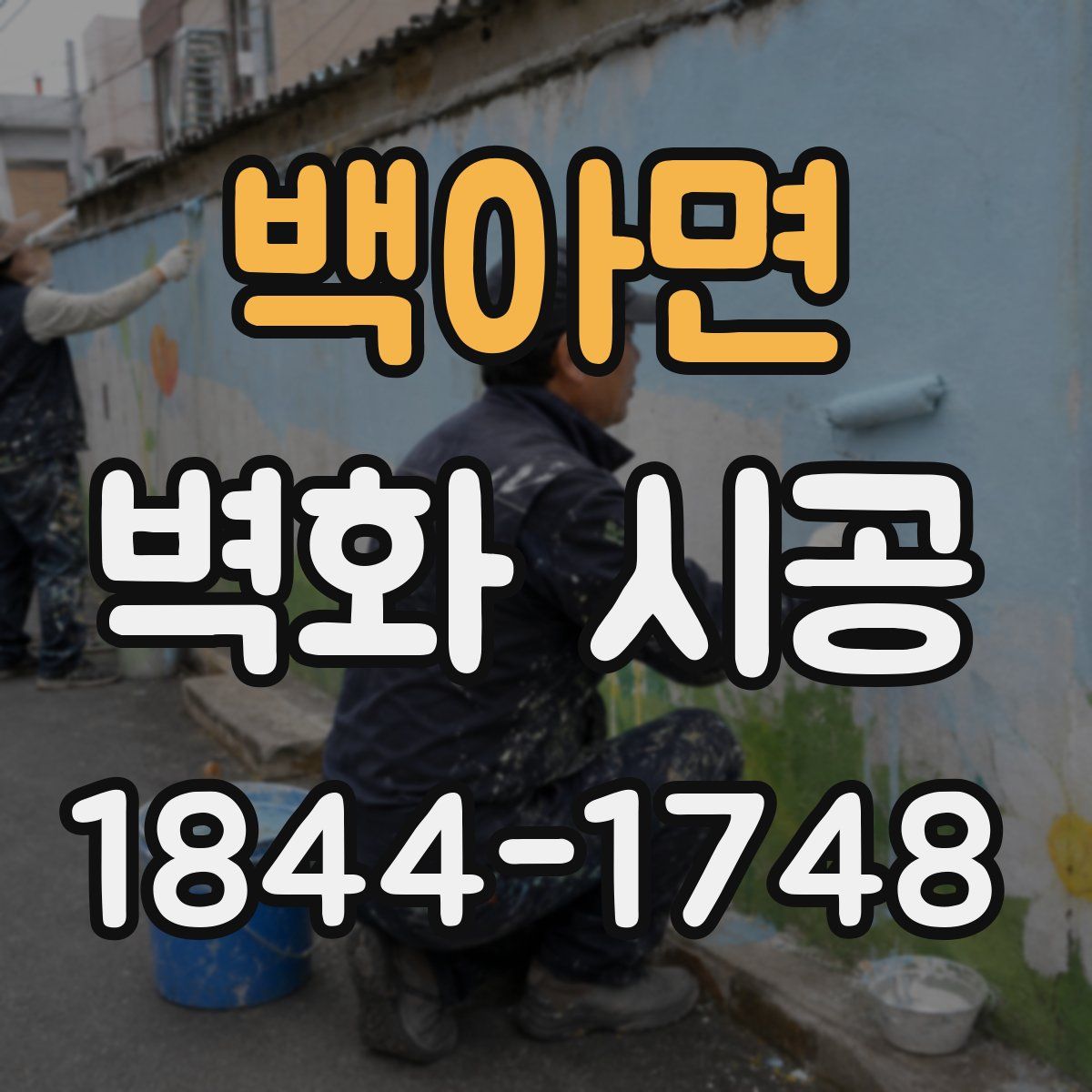 백아면 벽화 시공