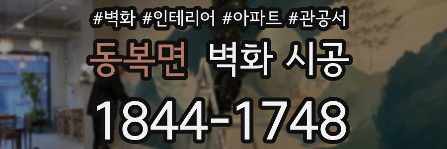 동복면 벽화 시공