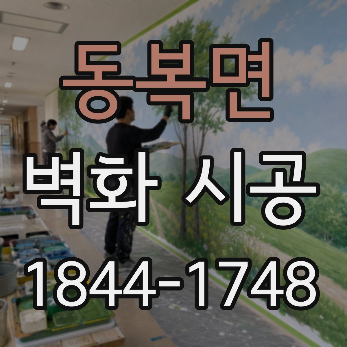 동복면 벽화 시공