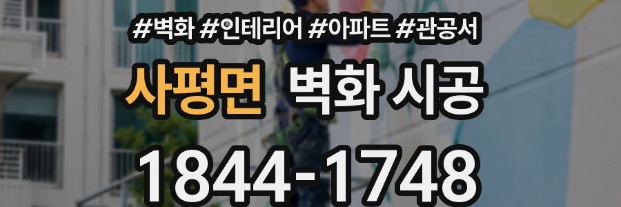 사평면 벽화 시공