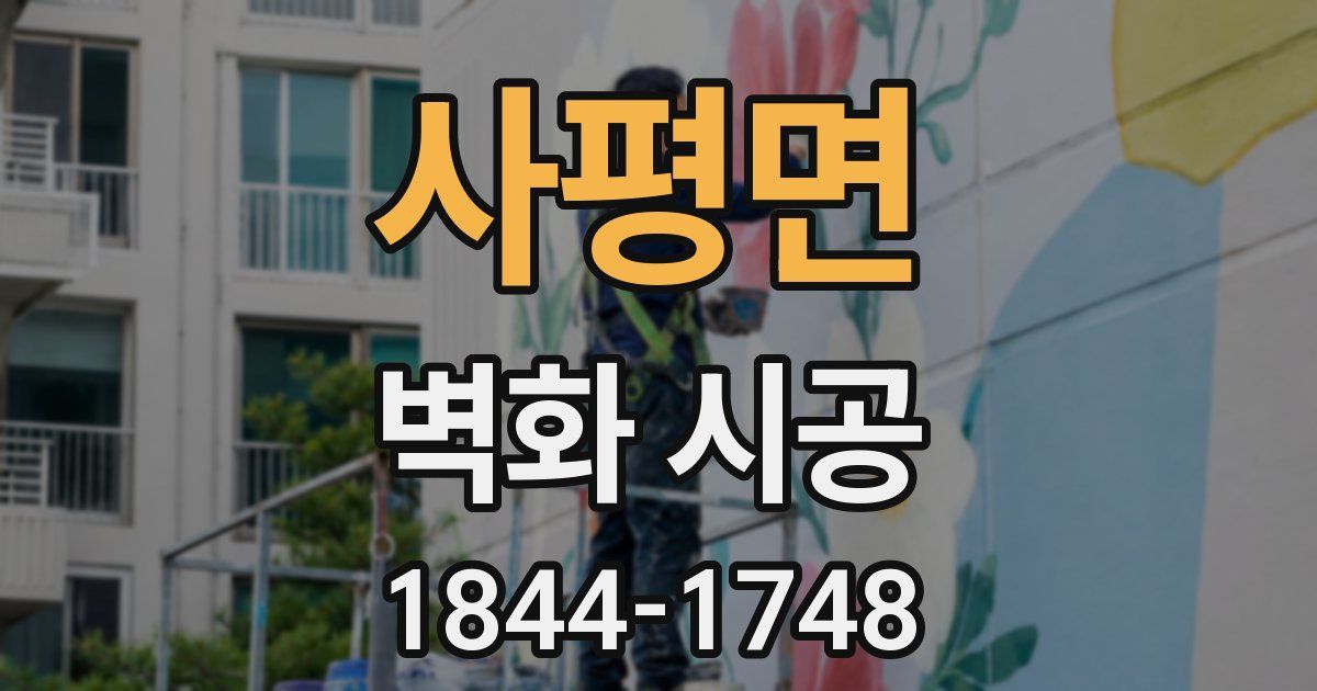 사평면 벽화 시공