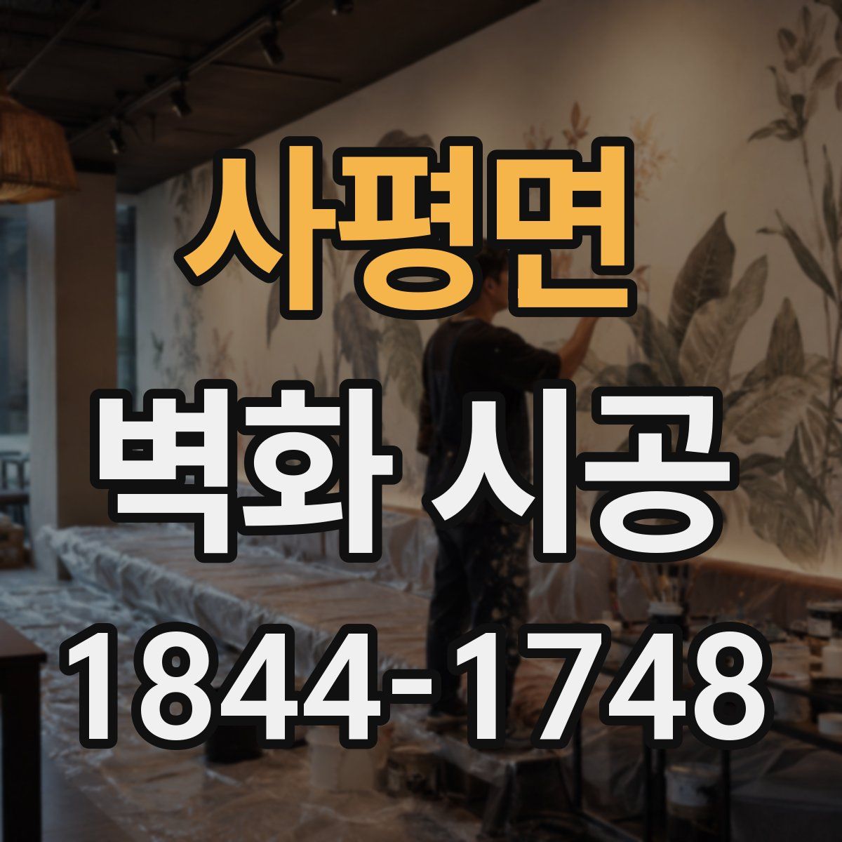 사평면 벽화 시공