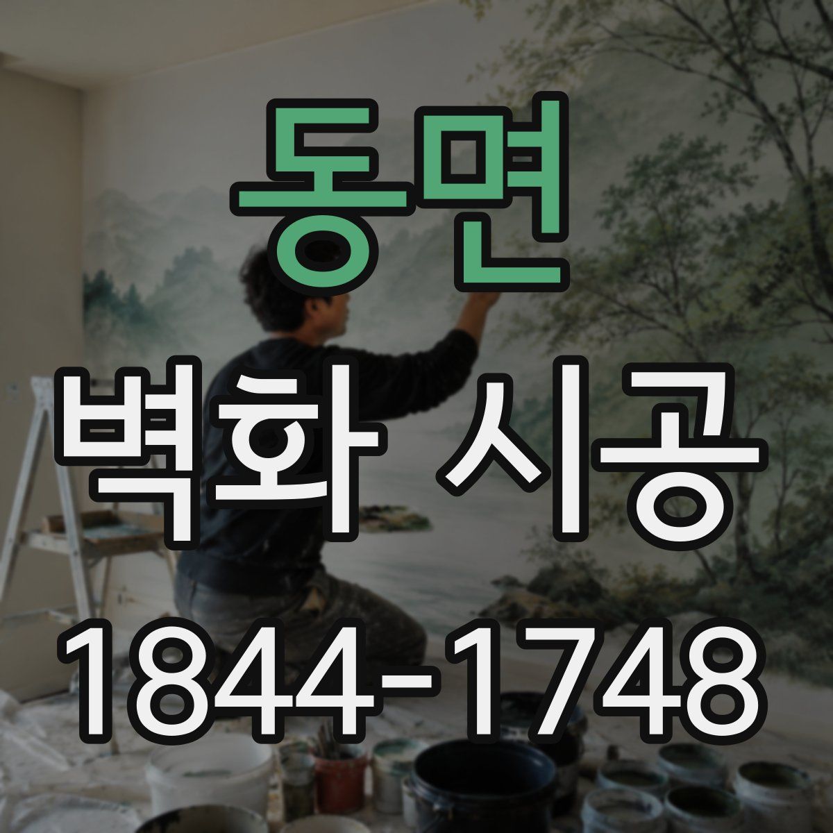 동면 벽화 시공