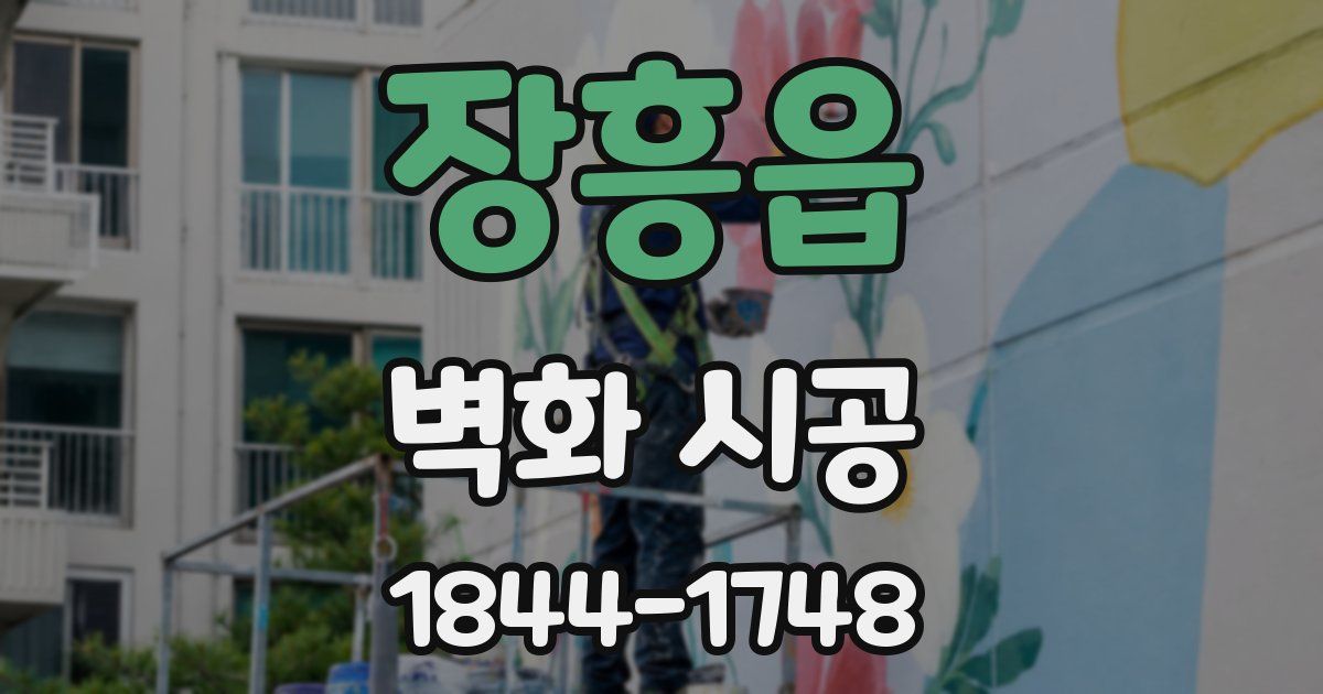장흥읍 벽화 시공