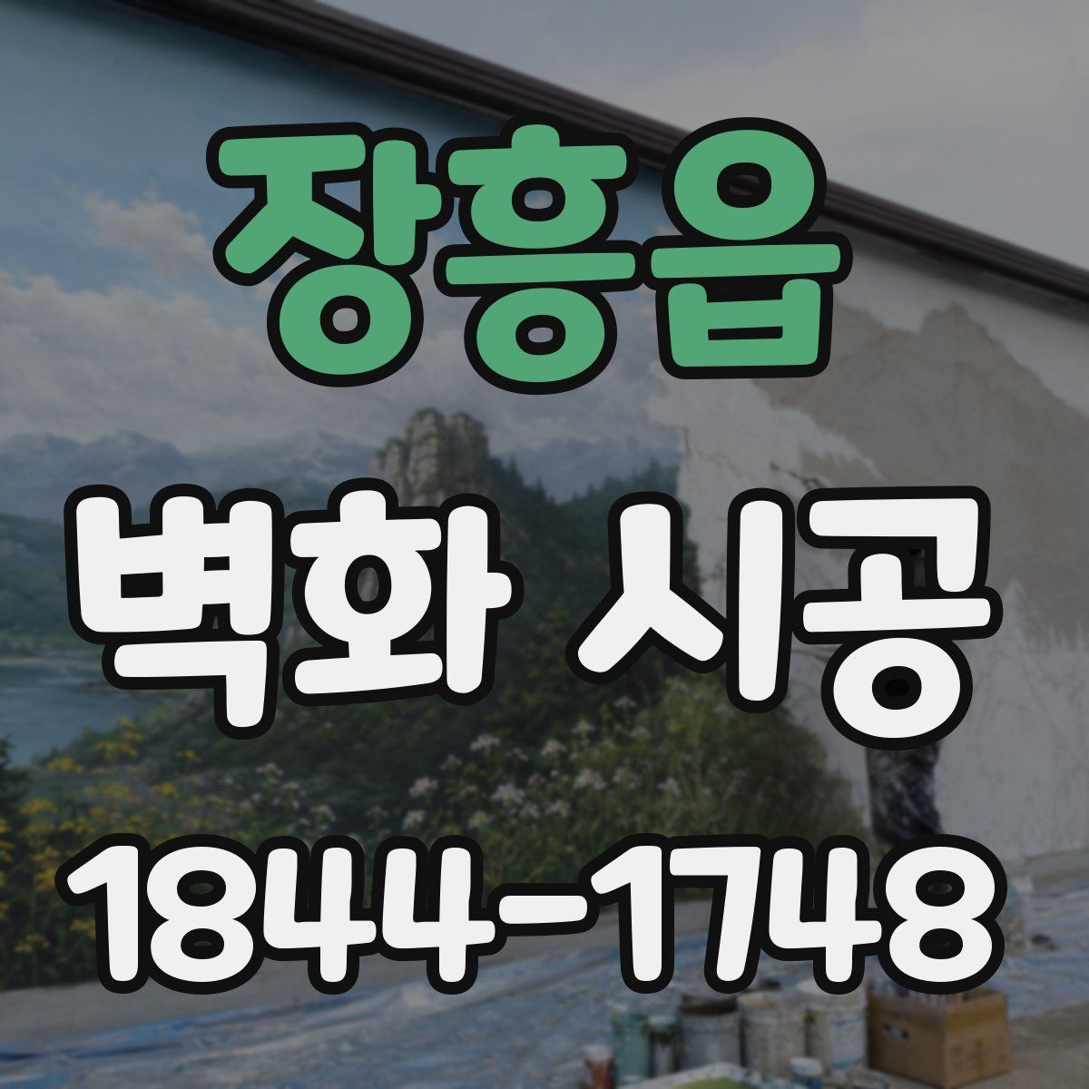장흥읍 벽화 시공