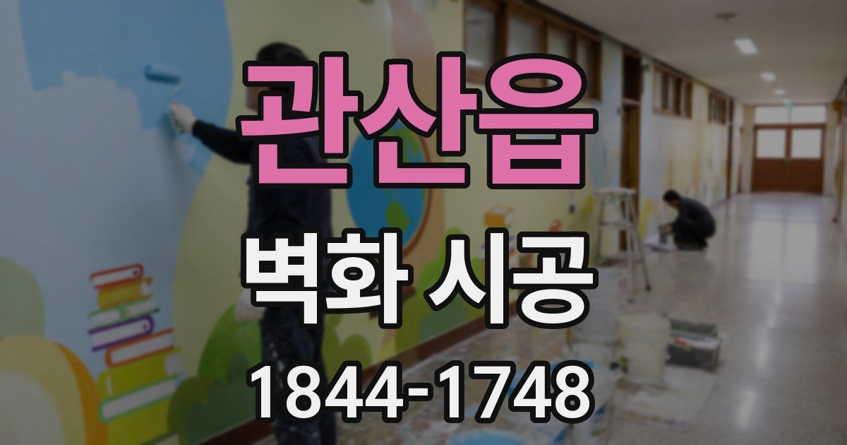 관산읍 벽화 시공