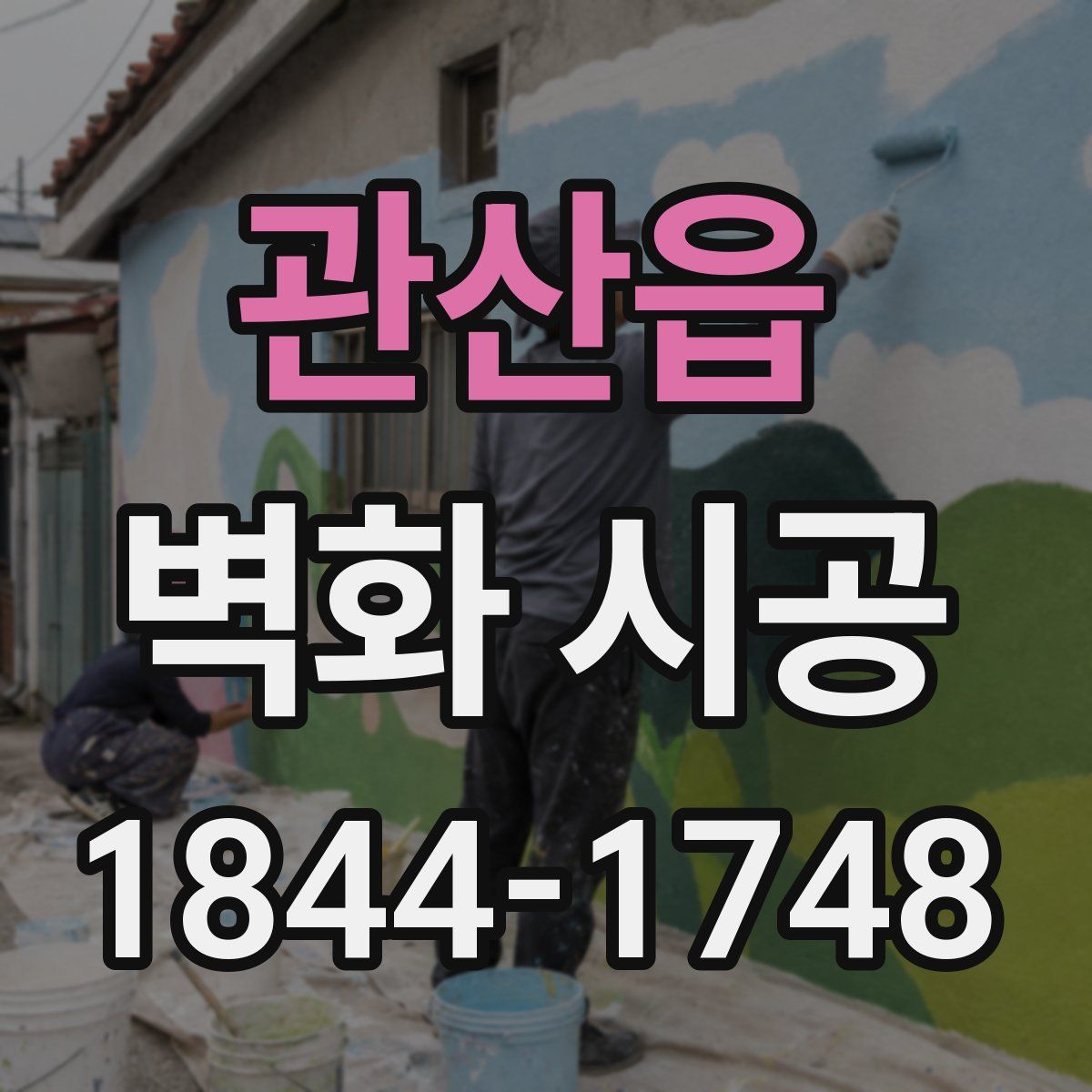 관산읍 벽화 시공