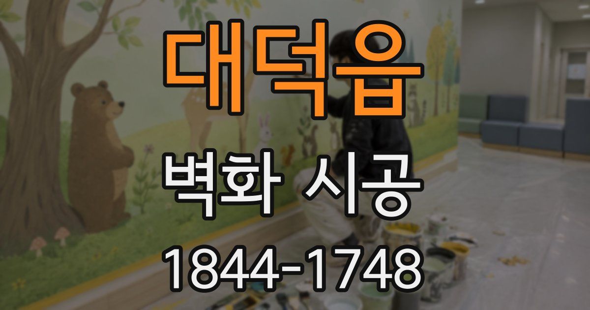 대덕읍 벽화 시공