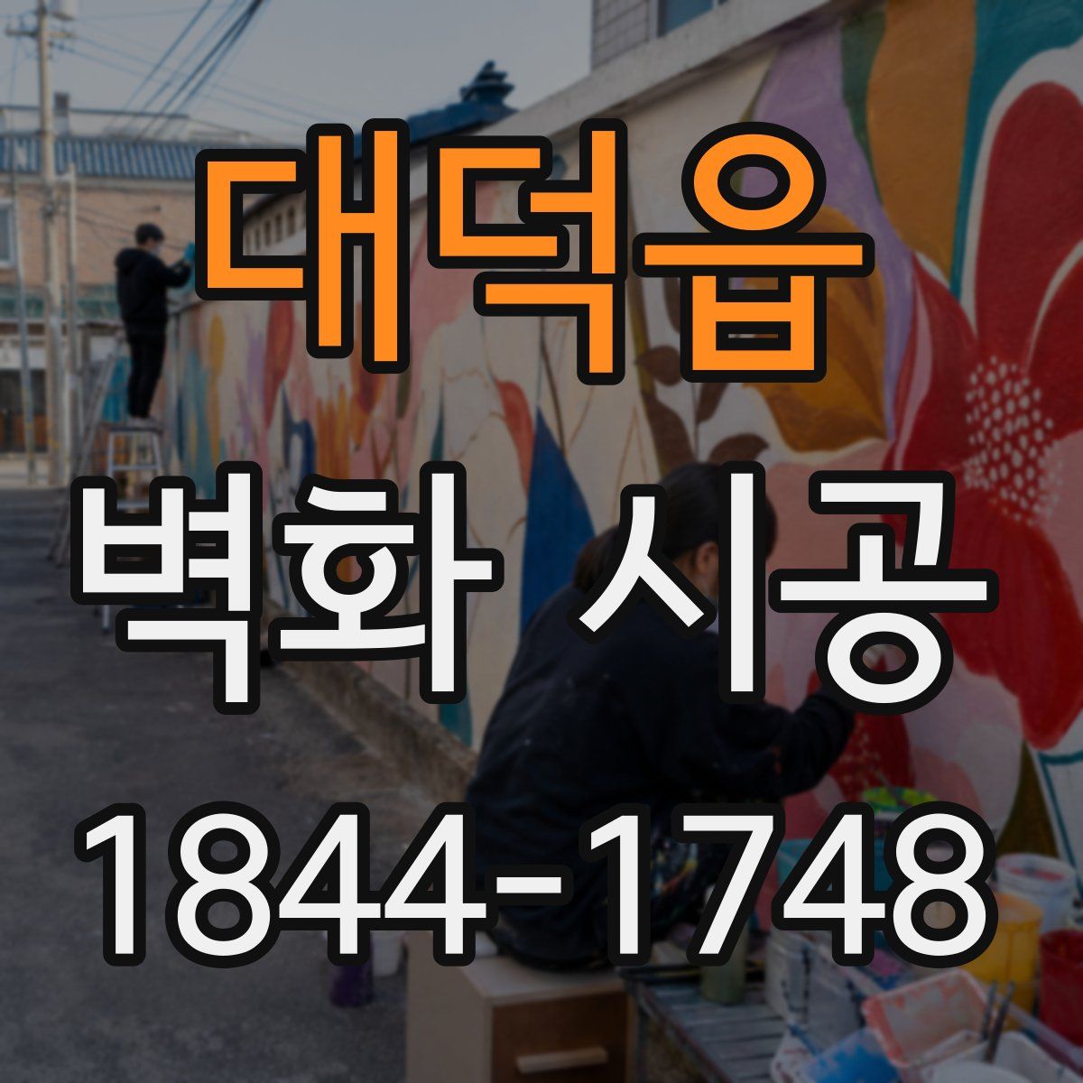 대덕읍 벽화 시공