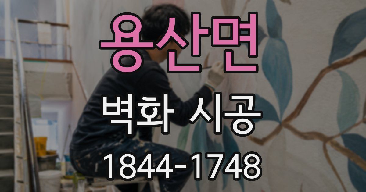 용산면 벽화 시공