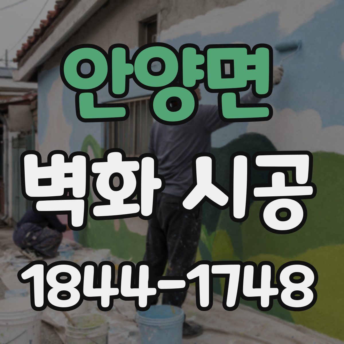 안양면 벽화 시공
