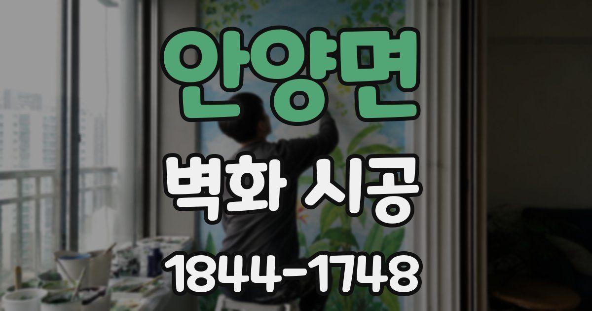 안양면 벽화 시공