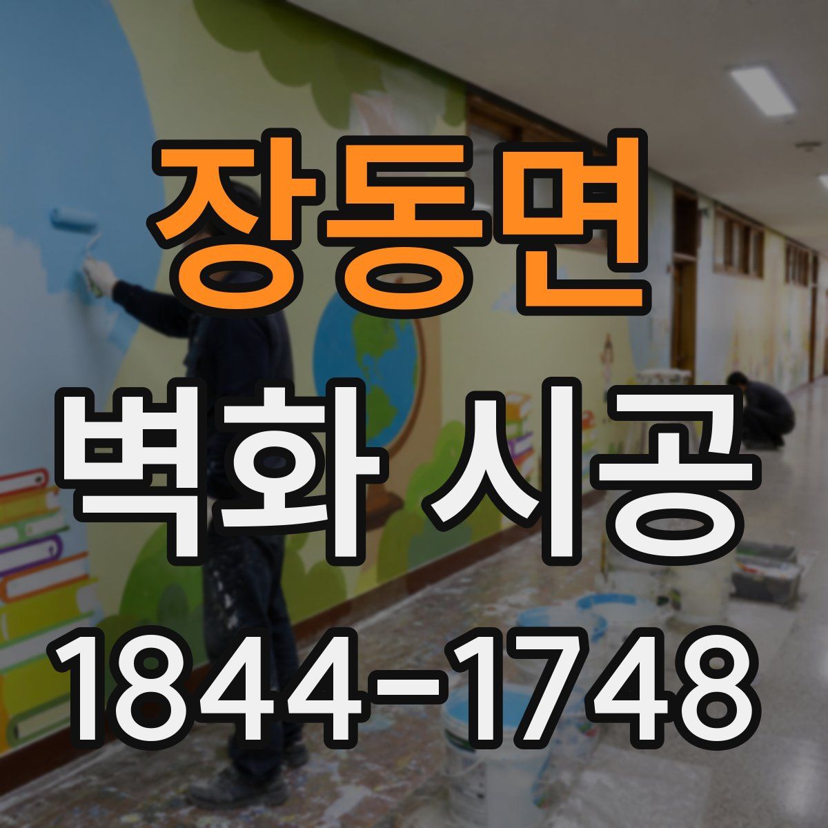 장동면 벽화 시공