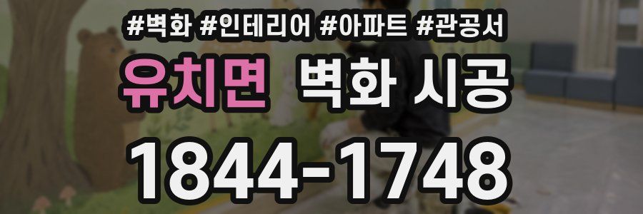 유치면 벽화 시공