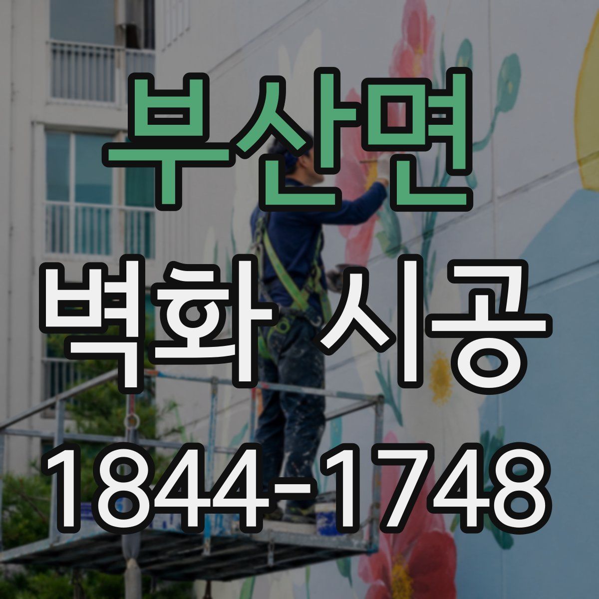 부산면 벽화 시공