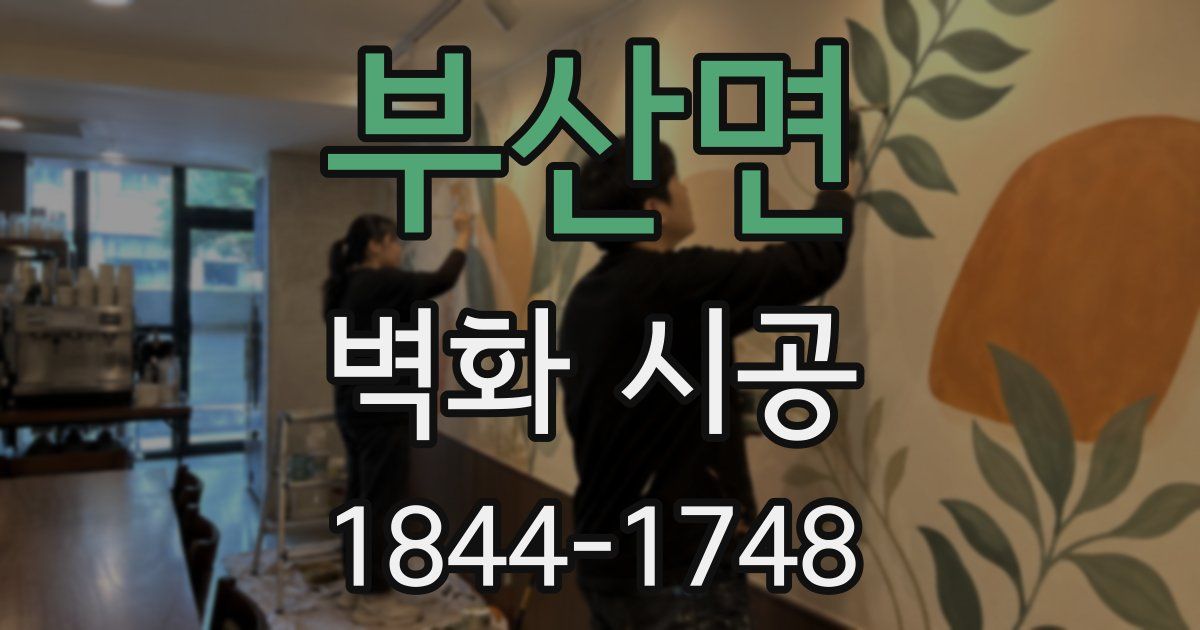 부산면 벽화 시공
