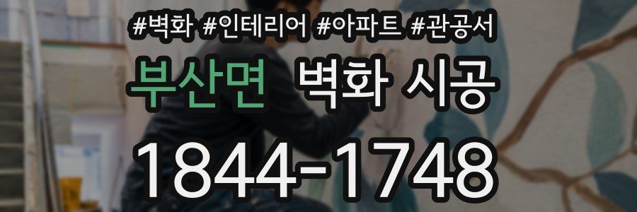 부산면 벽화 시공