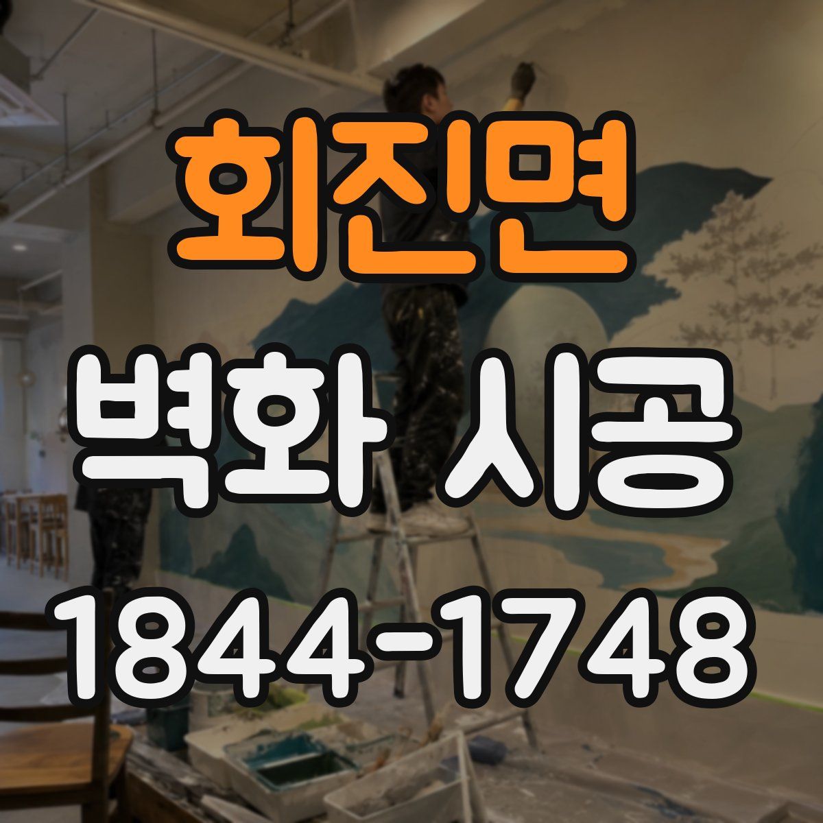 회진면 벽화 시공