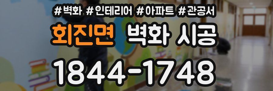 회진면 벽화 시공