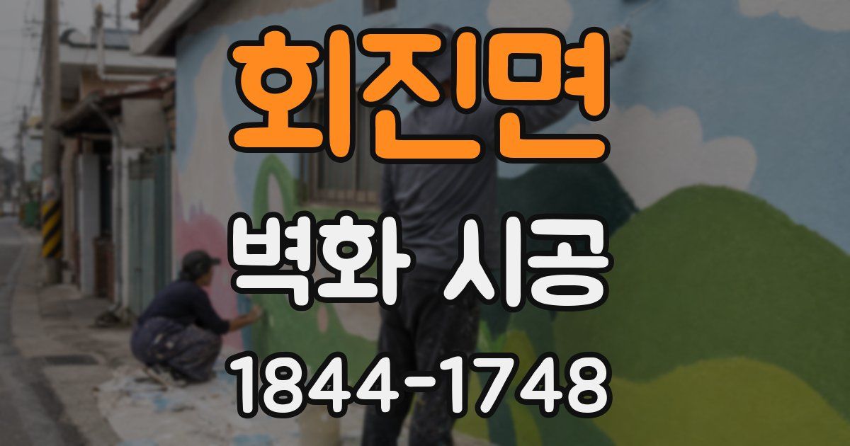 회진면 벽화 시공
