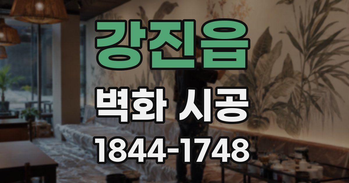 강진읍 벽화 시공