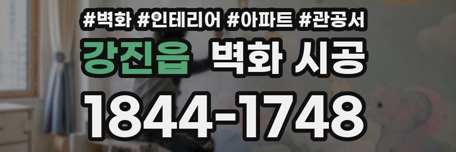 강진읍 벽화 시공