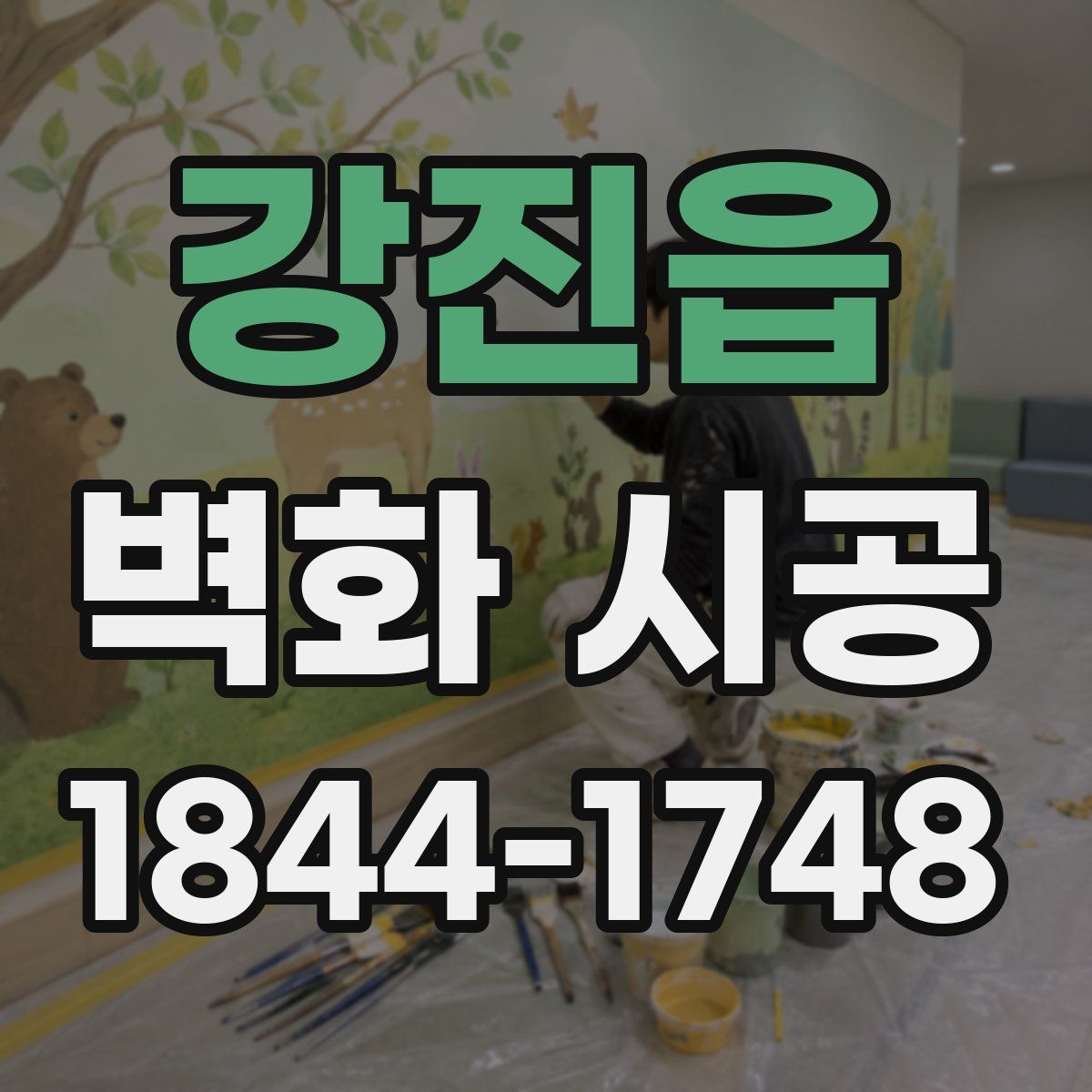 강진읍 벽화 시공