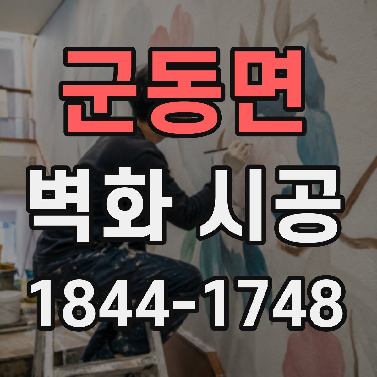 군동면 벽화 시공