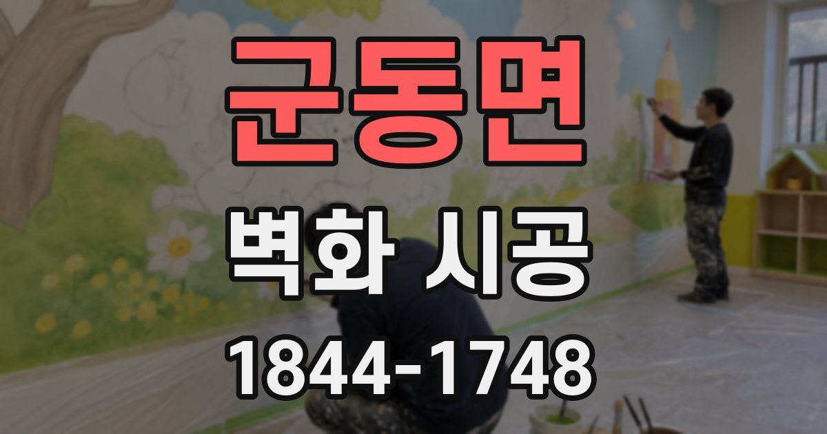 군동면 벽화 시공