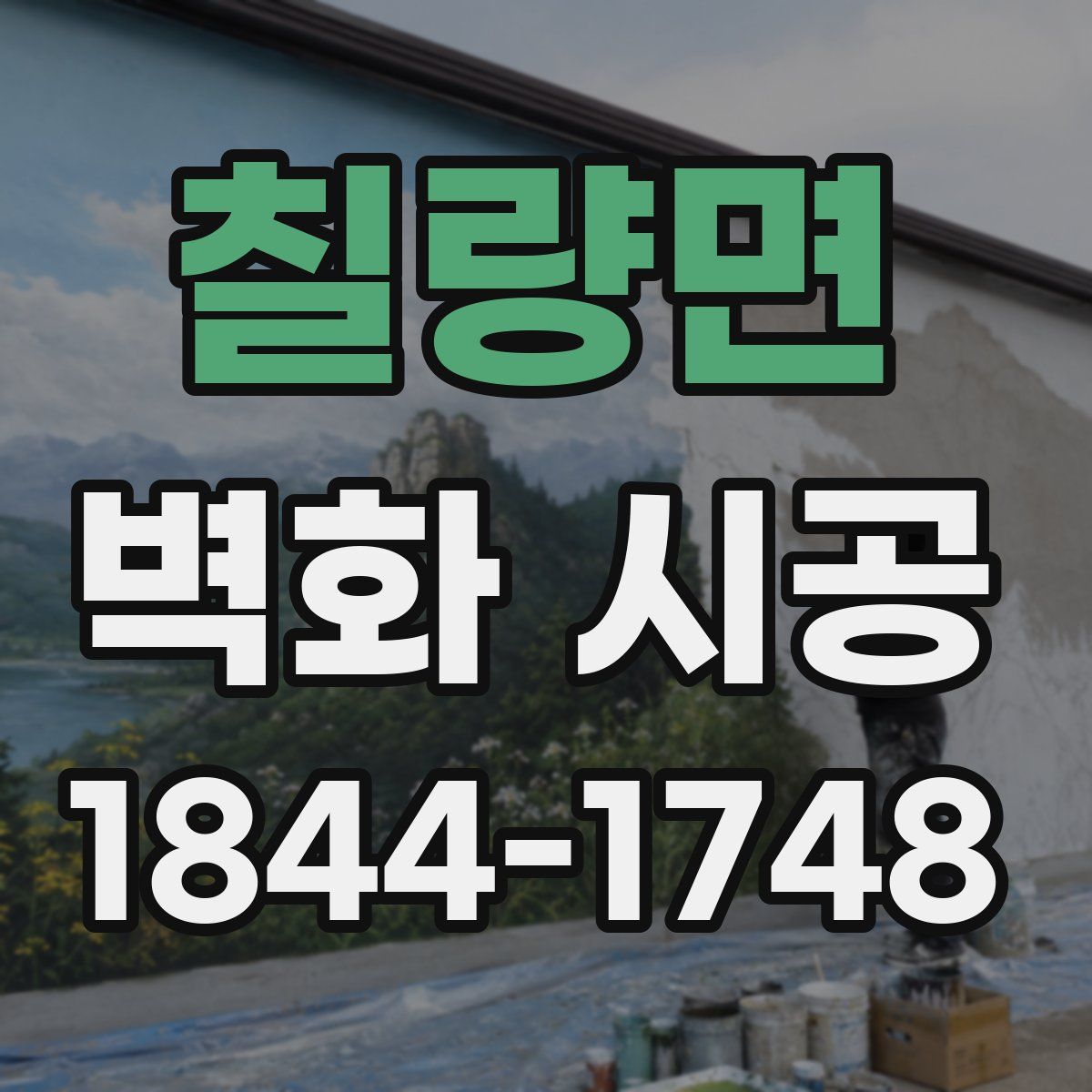 칠량면 벽화 시공