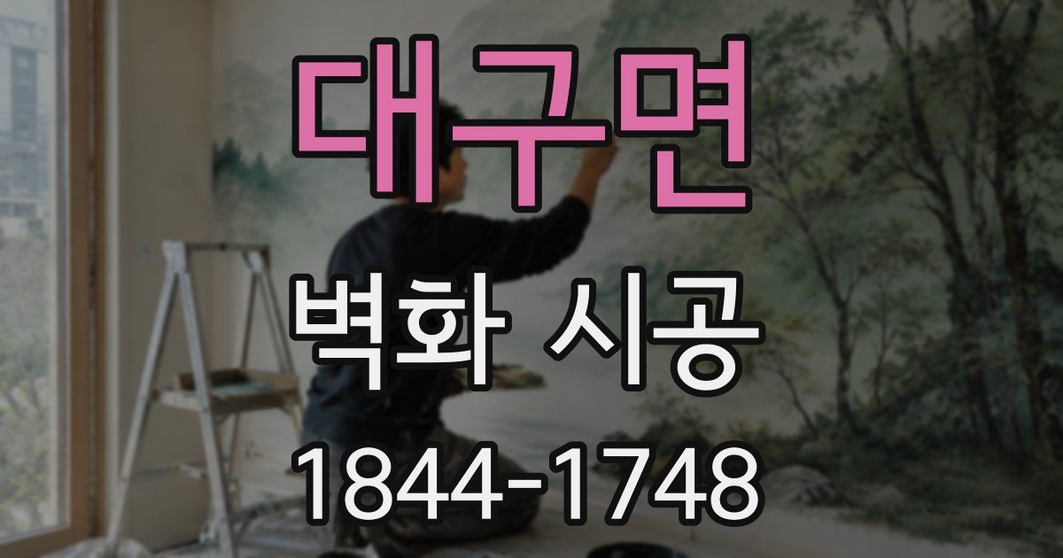 대구면 벽화 시공