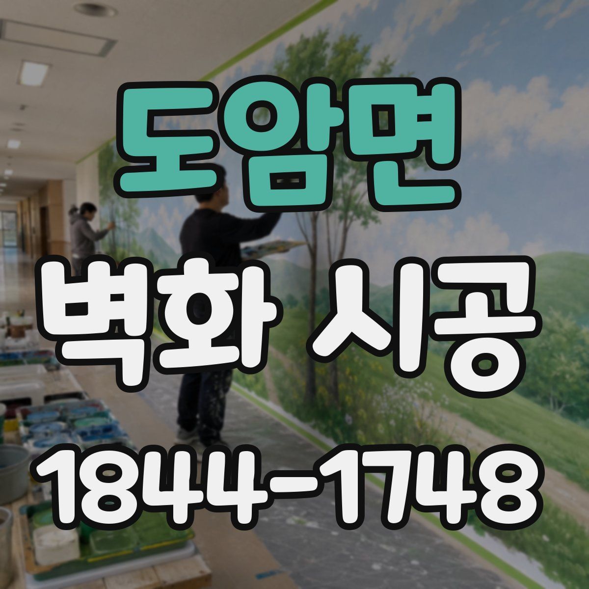 도암면 벽화 시공