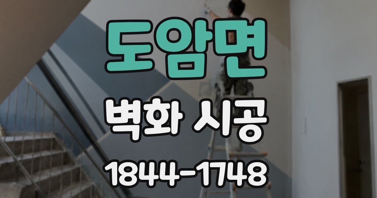 도암면 벽화 시공
